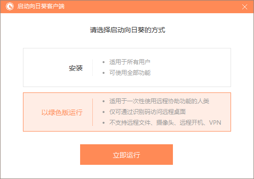 向日葵远程控制软件