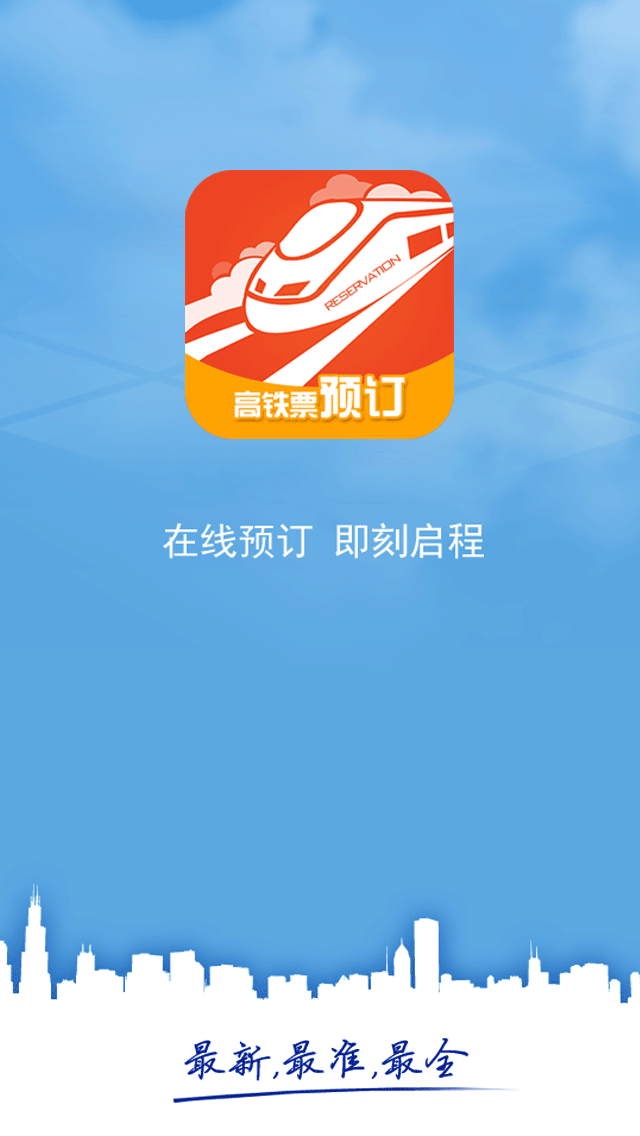 高铁票预订app