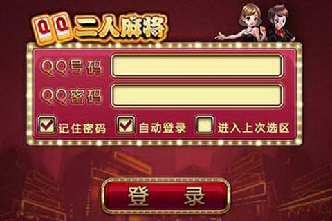 qq二人麻将iphone版