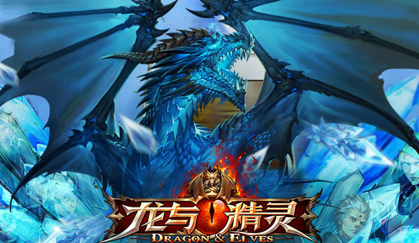 龙与精灵