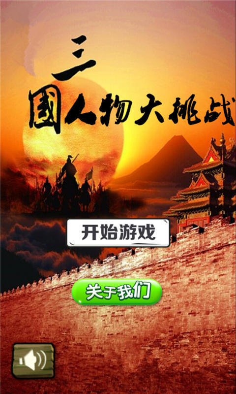 三国人物大挑战下载