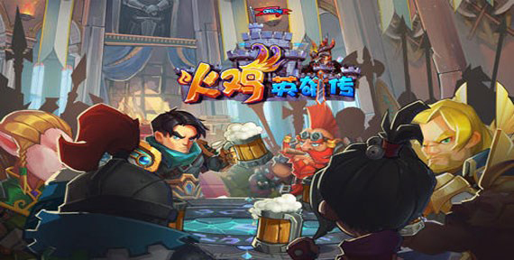 火鸡英雄传