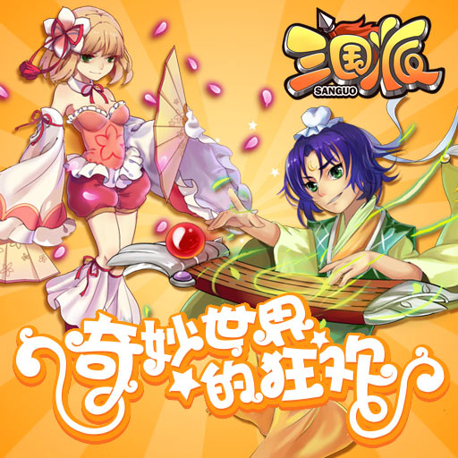 三国派