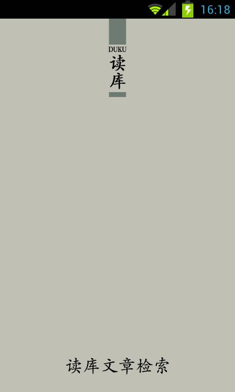 读库文章检索app
