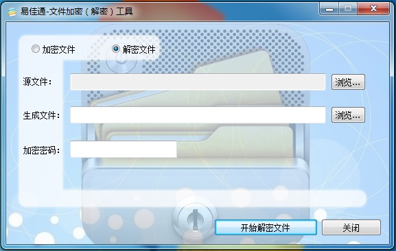 易佳通文件加密器
