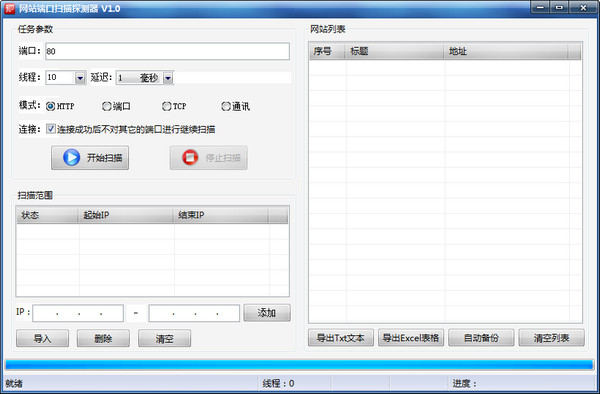网站端口扫描工具