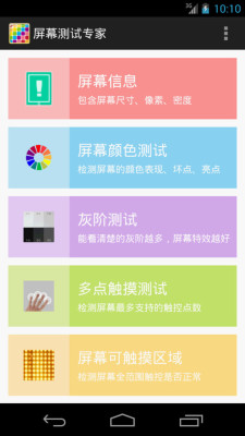 卓手机屏幕检测下载|安卓手机屏幕检测软件 V
