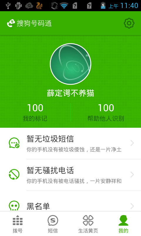 搜狗号码通