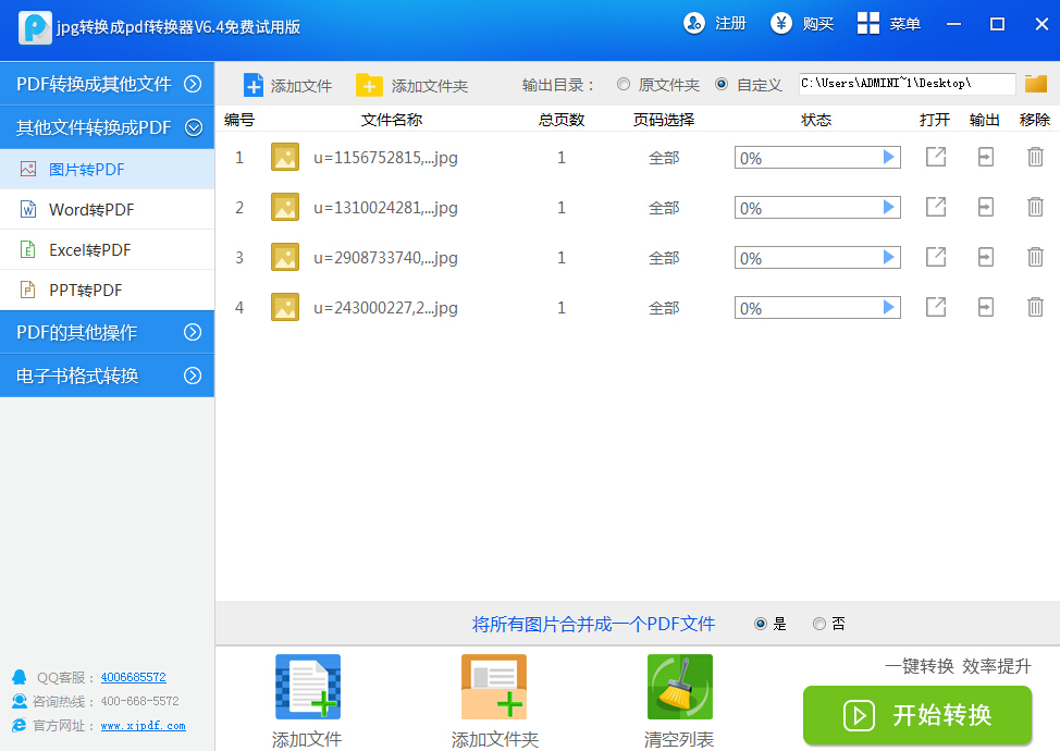 迅捷JPG转换成PDF转换器