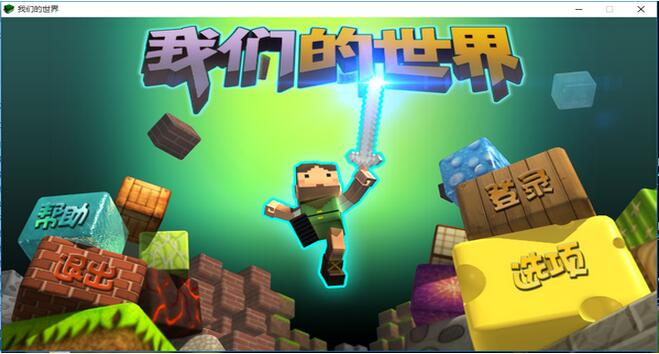我们的世界游戏
