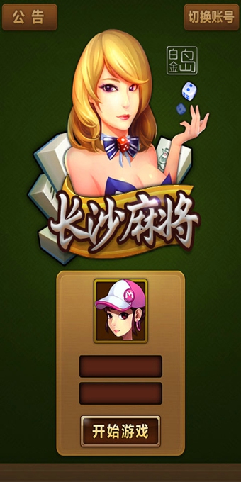 长沙麻将