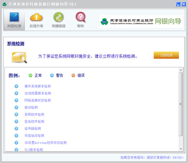 天津滨海农商银行网银向导