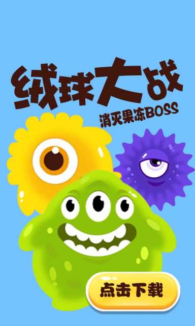 绒球大战
