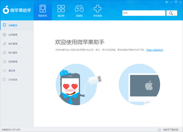 微苹果助手下载