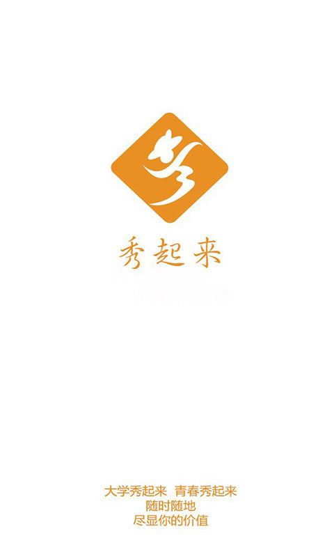 秀起来app