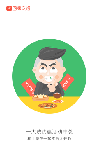 回家吃饭APP下载