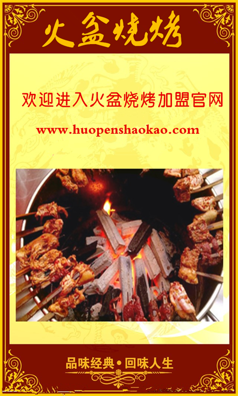 火盆烧烤app