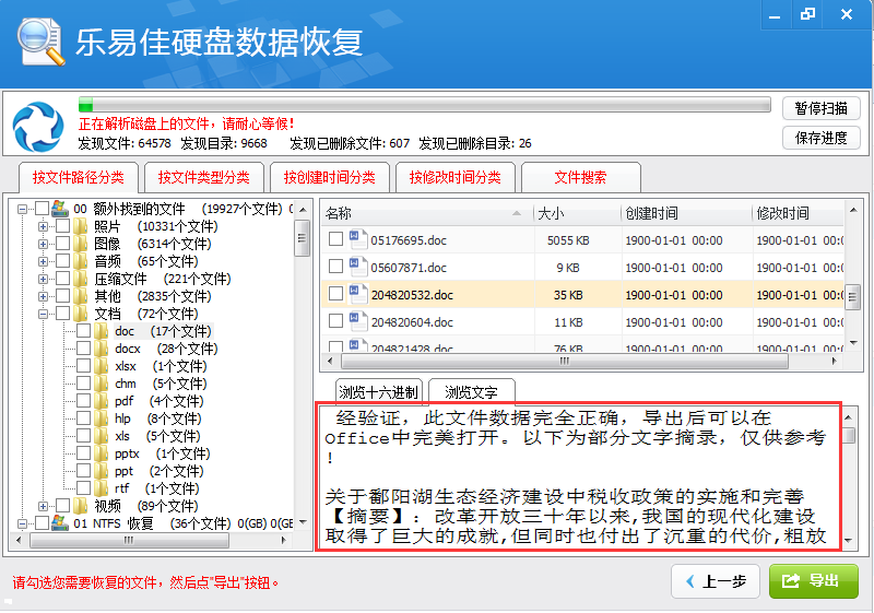乐易佳硬盘数据恢复软件 