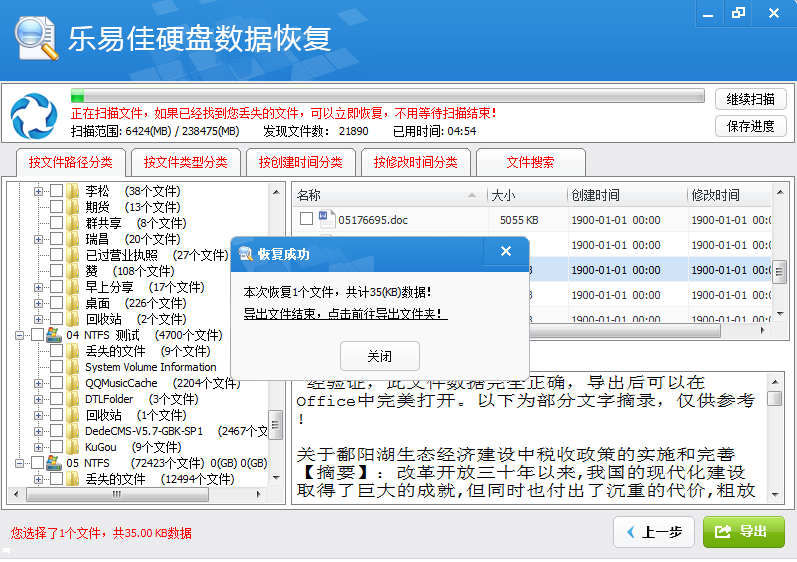 乐易佳硬盘数据恢复软件