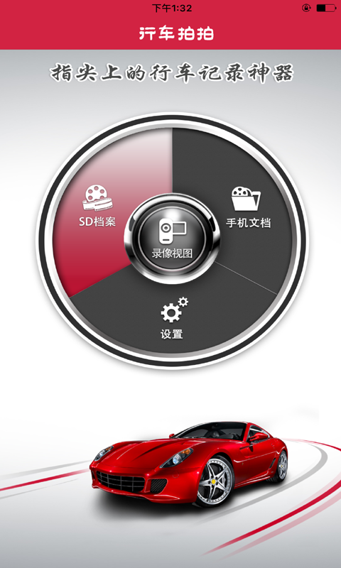 行车拍拍app