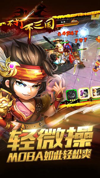 不打不三国手游