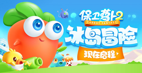 保卫萝卜2iPad版下载