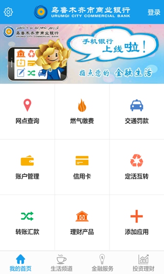乌鲁木齐银行app