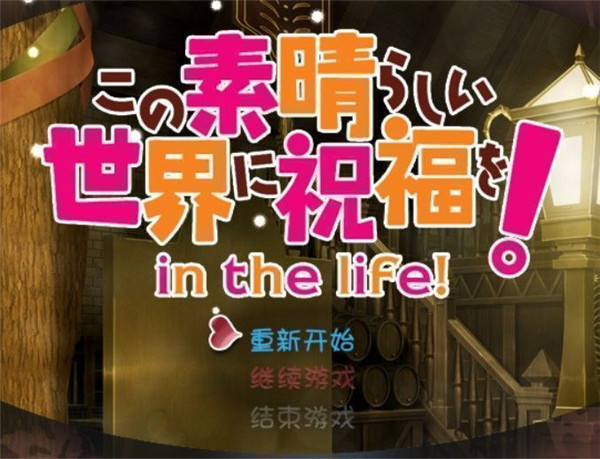 为美好的世界献上祝福in the life 中文版