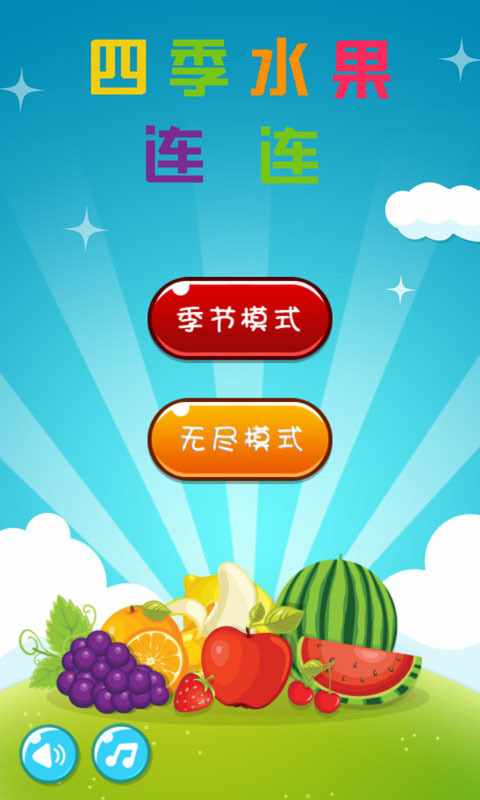 四季水果连连