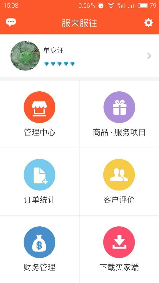 服来服往商家端下载