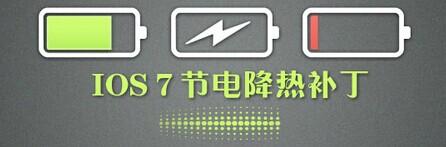 ios7省电插件