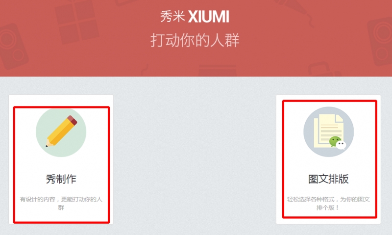 秀米编辑器|秀米微信图文编辑器 官网版