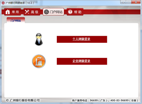 广州银行网银助手
