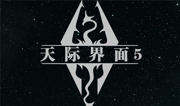 上古卷轴5天际界面Skyui mod