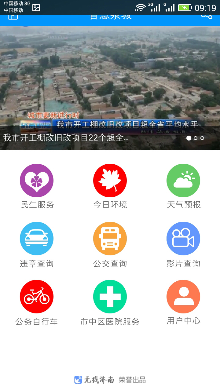 智慧泉城下载