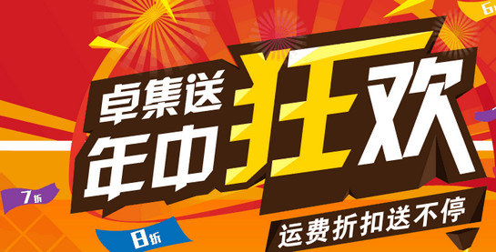 卓集送用户版