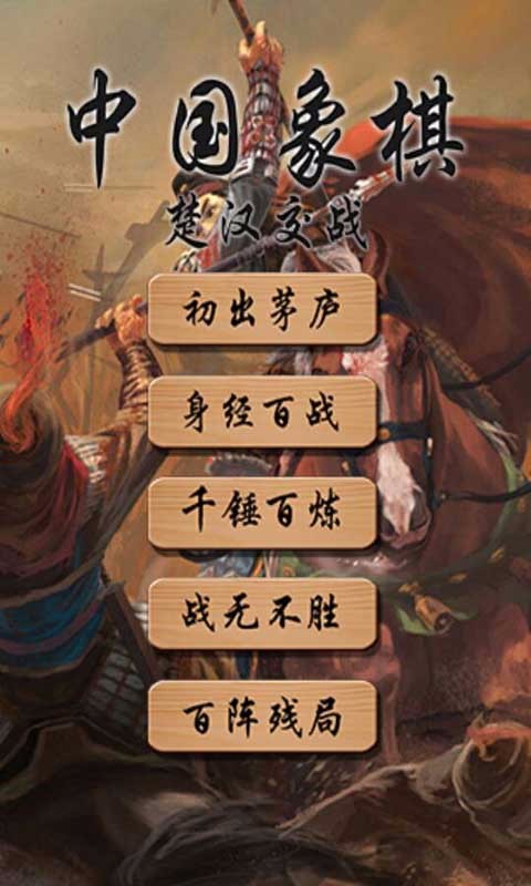 入门级中国象棋