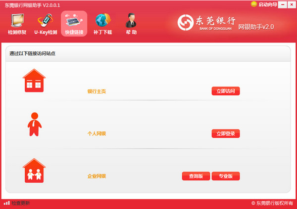 东莞银行网银助手