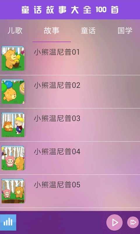 童话故事100首app