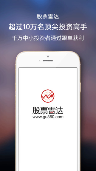 股票雷达iPhone版