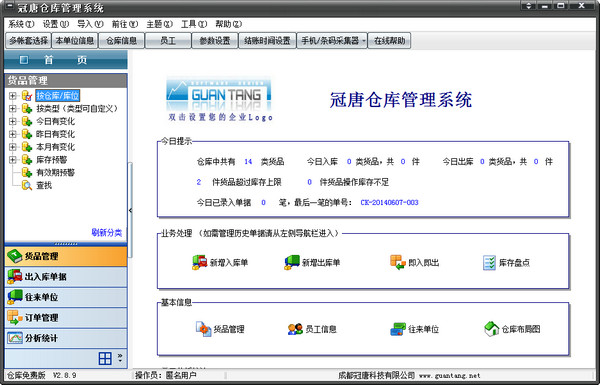 冠唐仓库管理系统