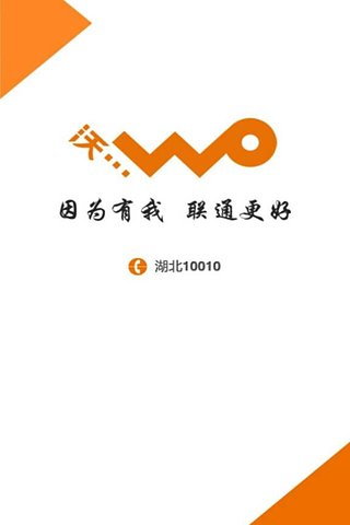联通湖北app