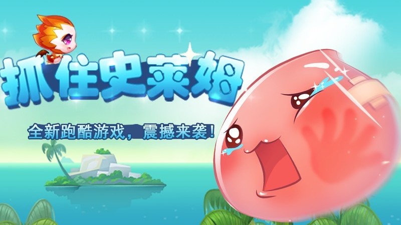 抓住史莱姆