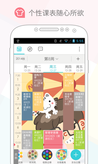 课程格子安卓版