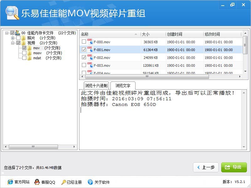 乐易佳佳能mov视频碎片重组软件
