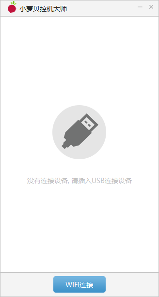 小萝贝控机大师
