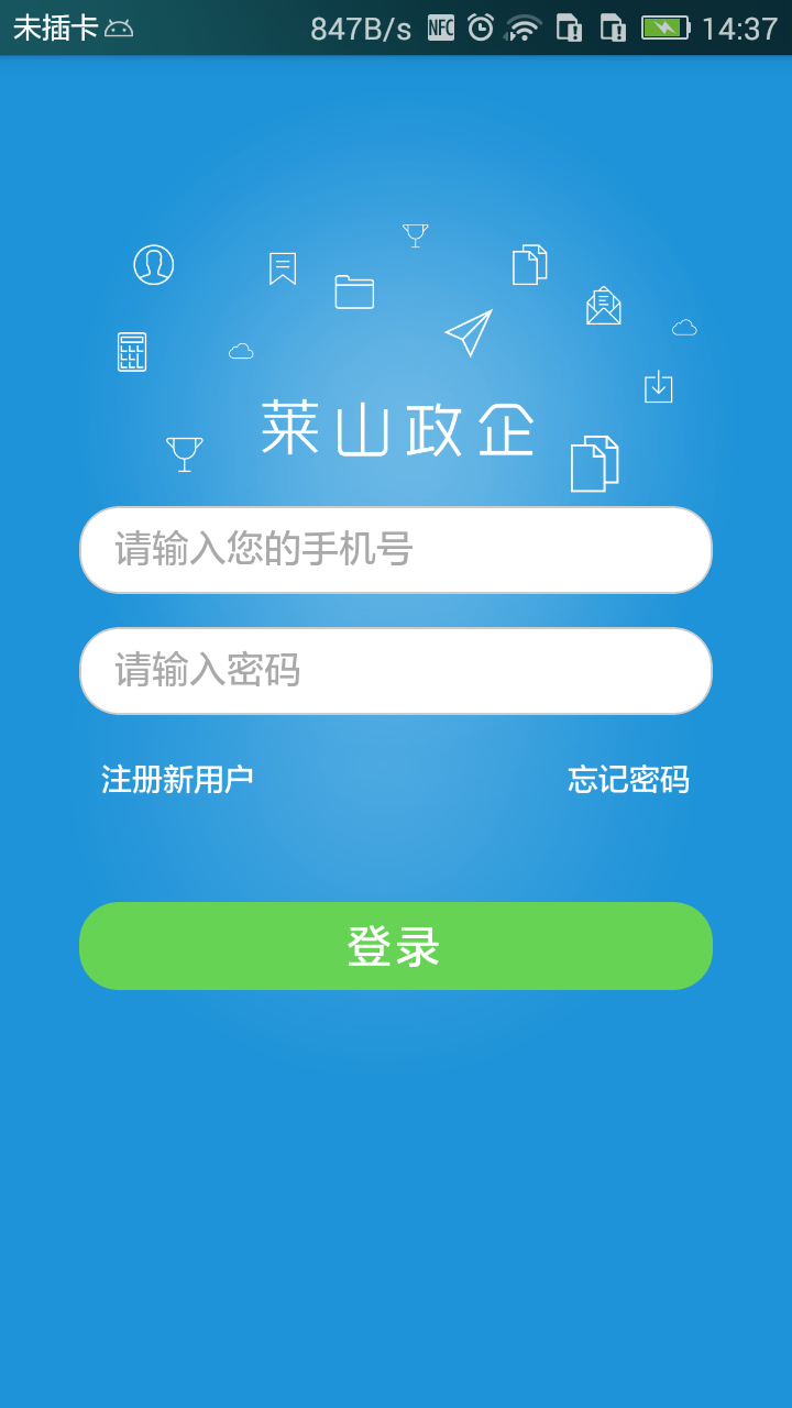 莱山政企app