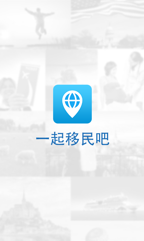 一起移民吧