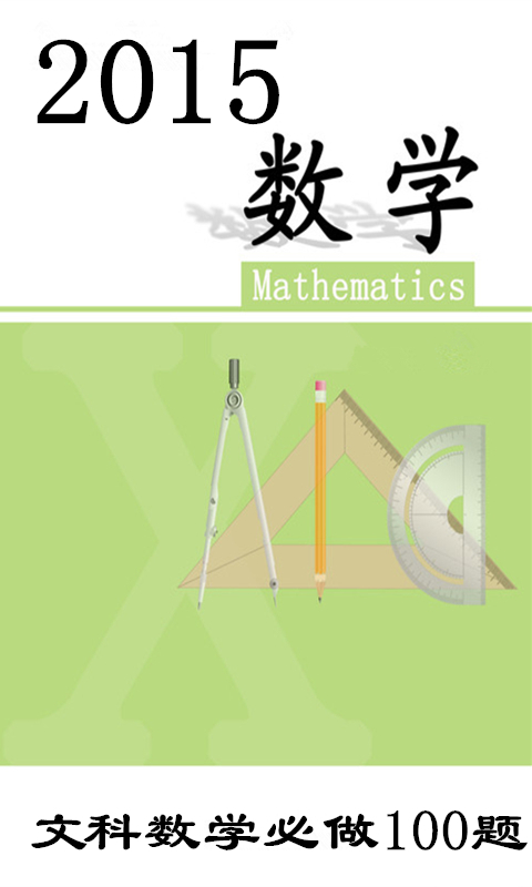 高中文科数学必做app