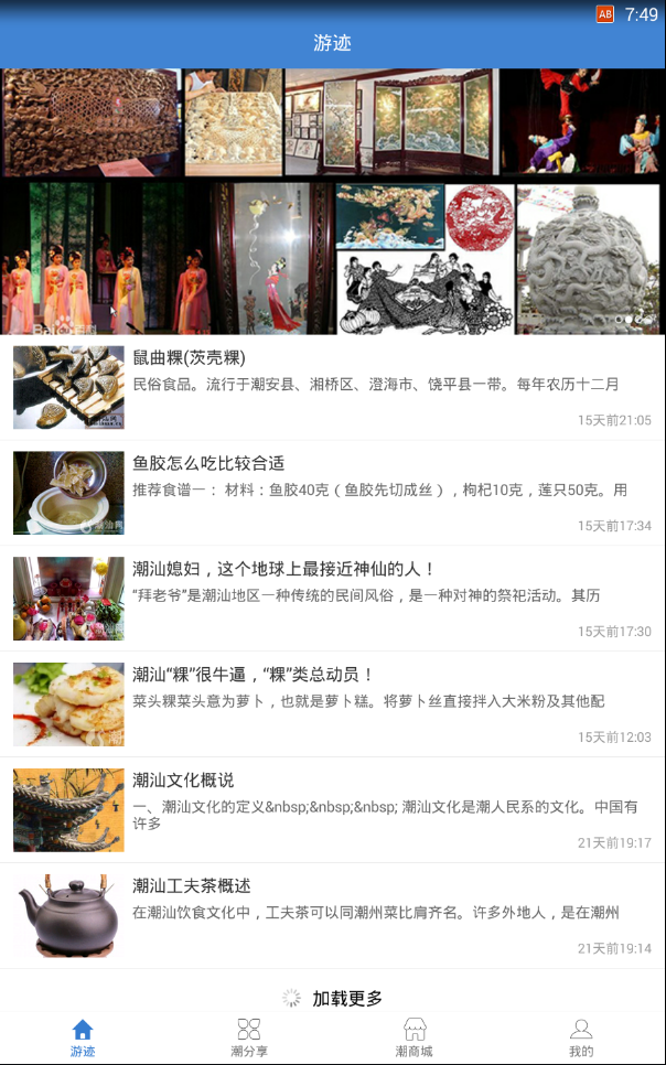 潮汕游迹app
